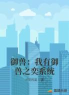 御兽：我有御兽之奕系统