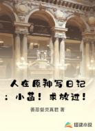 人在原神写日记：小菡！求放过！