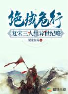 绝域危行