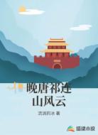 晚唐祁连山风云