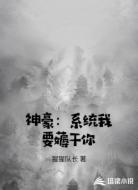 神豪：系统我要薅干你