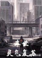 末世：灵气复苏