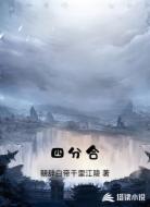 四分合