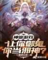 神詭游戲：讓你御鬼你當邪神？