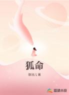 狐命