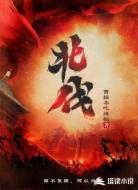 北伐