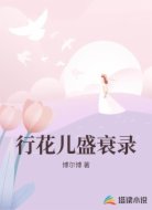 行花儿盛衰录