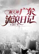 三和大神:广东流浪日记