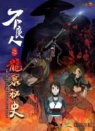 不良人之龙泉秘史