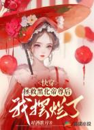 快穿：拯救黑化帝尊后我摆烂了