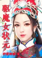 驱魔女状元