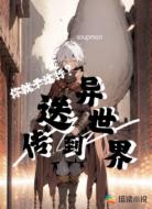 传送到异世界你就干这行?