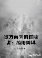 彼方而来的冒险者：统雨御风