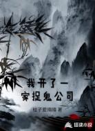 我开了一家捉鬼公司