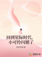 回到星际时代，小可怜闪婚了