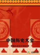 中国历史大全
