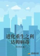 进化重生之利达姆病毒