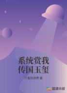 系统赏我传国玉玺