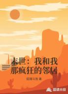 末世：我和我那疯狂的邻居