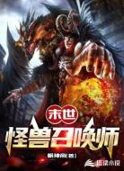 末世：怪獸召喚師