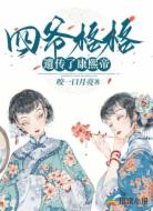 四爷格格遗传了康熙脸