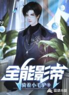 全能影帝