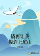 请再让我提剑上道山