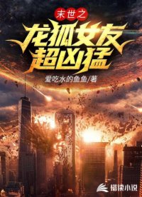末世之龍狐女友超兇猛