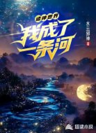 诸神世界:我成了一条河