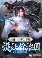 大盛：讓你當掌柜，沒讓你治國！