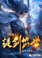 谪仙人:提剑出世
