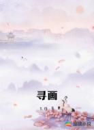 寻画