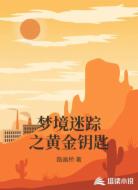 梦境迷踪之黄金钥匙