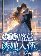 分手后，路总诱她入怀