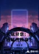 天赋异禀：我的属性极高！