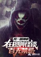 我一精神病,在规则怪谈百无禁忌