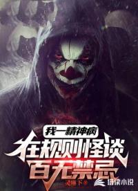 我一精神病，在规则怪谈百无禁忌