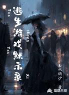 逃生游戏默示录