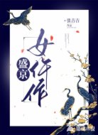盛京女仵作