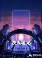 毁灭笔记