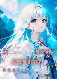 我女仆都无敌了，你还想和我打