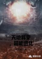 天地异变,超能进化