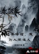 诡异降临,我为人间炬火
