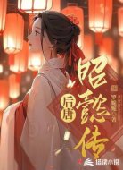 后唐昭懿传
