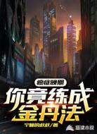 癌症晚期，你竟练成金丹法