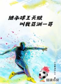 继承球王天赋，叫我亚洲一哥