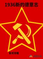 1936新的德意志