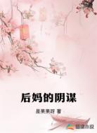 后妈的阴谋
