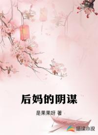 后妈的阴谋