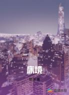 床境
